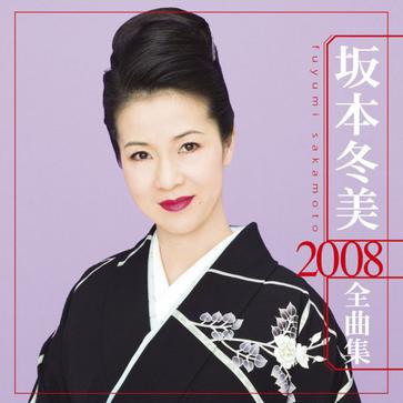 坂本冬美 2008全曲集