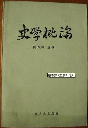 611人评价 白寿彝 主编