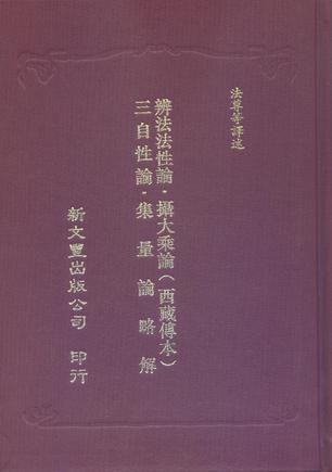 辩法法性论 / 摄大乘论(西藏传本) / 三自性论 / 集量