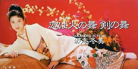                        坂本冬美
