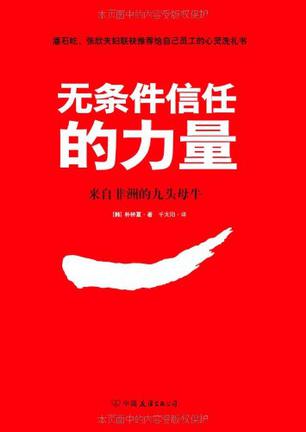 无条件信任的力量.pdf