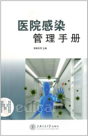 医院感染管理手册