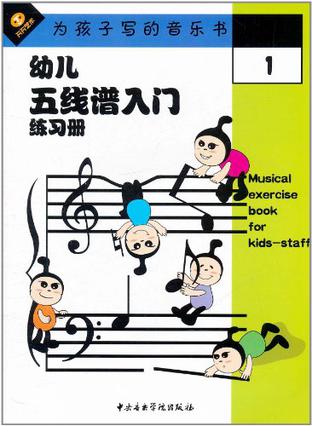 幼儿五线谱入门练习册