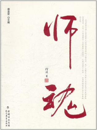 师魂