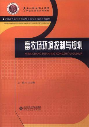 畜牧场环境控制与规划