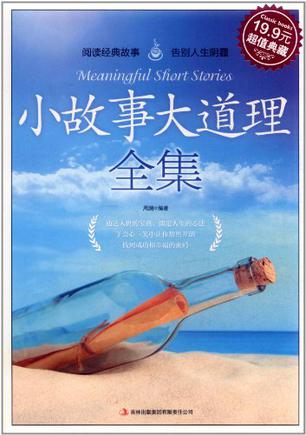 小故事大道理全集