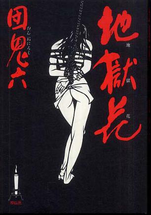 地狱花