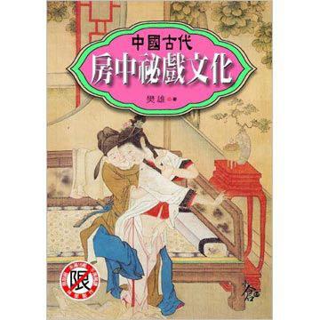 中国古代房中秘戏文化