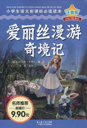 爱丽丝漫游奇境记