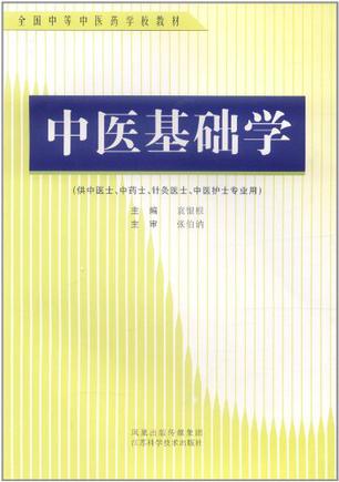 中医基础学