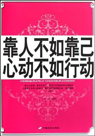 靠人不如靠己心动不如行动