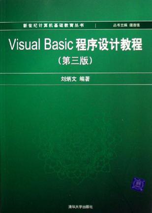 《Visual Basic程序设计教程(第5版)(6 0版)》刘瑞新著【摘要 书评 阅读】