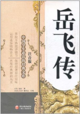 岳飞传