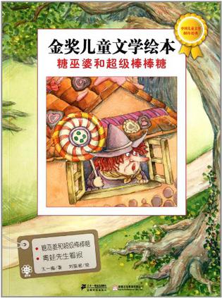 糖巫婆和超级棒棒糖 金奖儿童文学绘本