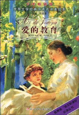 爱的教育