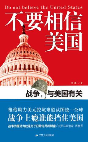 80元 2012-3 不要相信美国的内容简介《不要相信美国