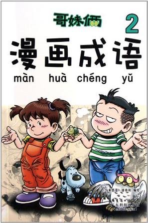 哥妹俩漫画成语2