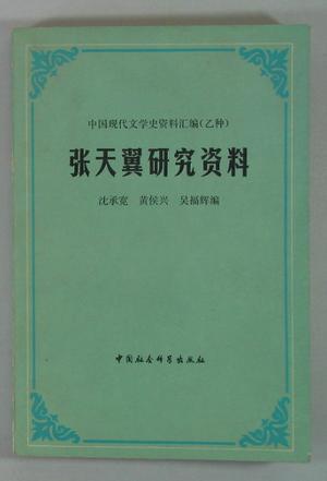 张天翼研究资料