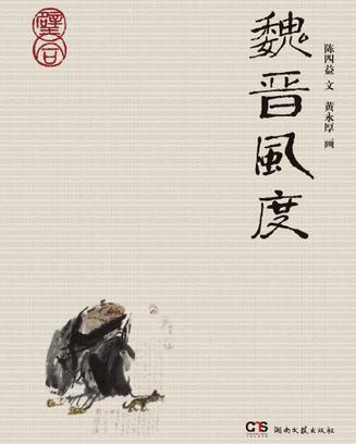 魏晋风度 8.