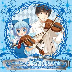 てっぺい先生のパーフェクトヴァイオリン教室 てっぺい先生