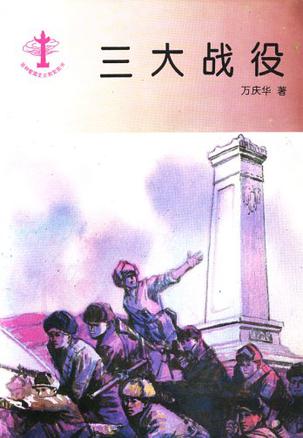 三大战役