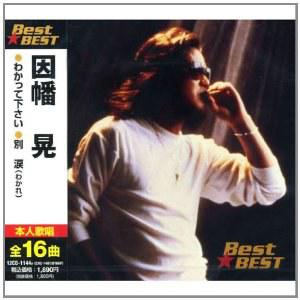 因幡晃bestbest本人歌唱