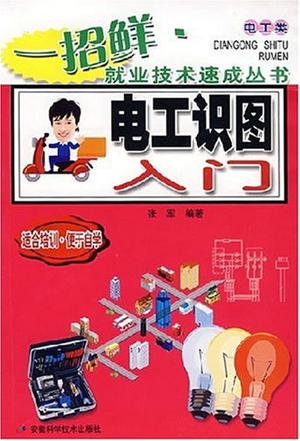 电工识图入门