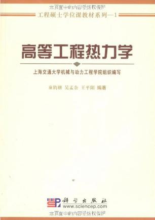 高等院校《工程热力学》课程改革的探索与实践[权威精品]