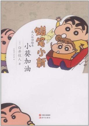 蜡笔小新·成人怀旧绘本