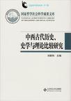 中国史学与世界史学pdf_历史理论与史学理论_量子迷宫—历史理论诠释哲学