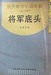 将军底头