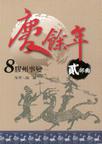 读过庆事变贰部曲8胶州成员的乾坤豆瓣武动余年电视剧网盘下载图片