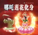 哪吒莲花化身的笔记(0)