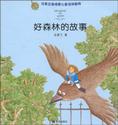 豆瓣在哪儿买汤素兰精美爱心童话拼音版好森林的故事