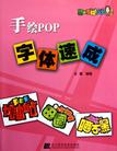 想读"手绘pop字体速成"的豆瓣成员