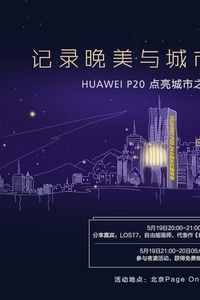 点亮城市之光 ——huawei p20携手插画师lost7夜读分享会