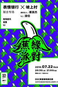 「蕉绿派对」 表情银行 × 坡上村 联合专场