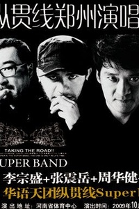 2009 纵贯线郑州演唱会
