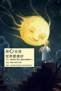 青岛首届自闭症儿童绘画展