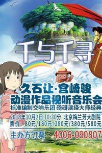 《千与千寻 久石让宫崎骏动漫作品视听音乐会》