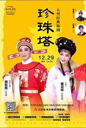 2018保利华东国粹戏曲 名家名剧演出季 周东亮主演锡剧《珍珠塔》