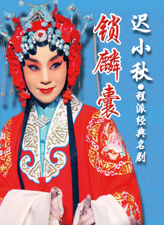 迟小秋-程派经典名剧《锁麟囊》