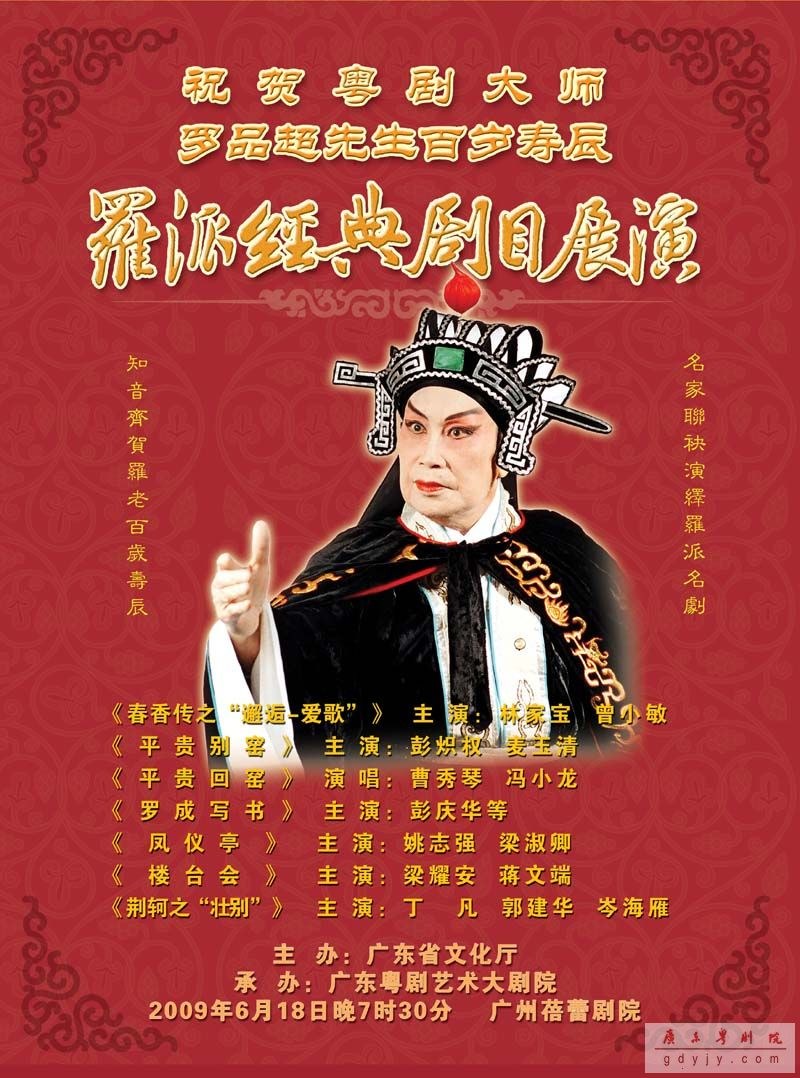 齐来祝贺粤剧大师罗品超百岁寿辰!观看罗派经典粤剧!