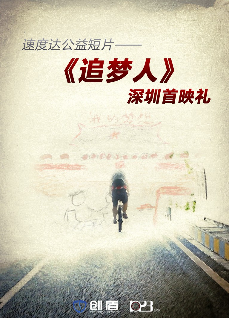 速度达公益短片《追梦人》深圳首映礼