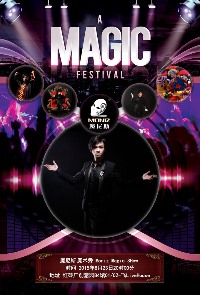 magic show,magic mike show 8月23日 魔尼斯 魔术秀 moniz magic show