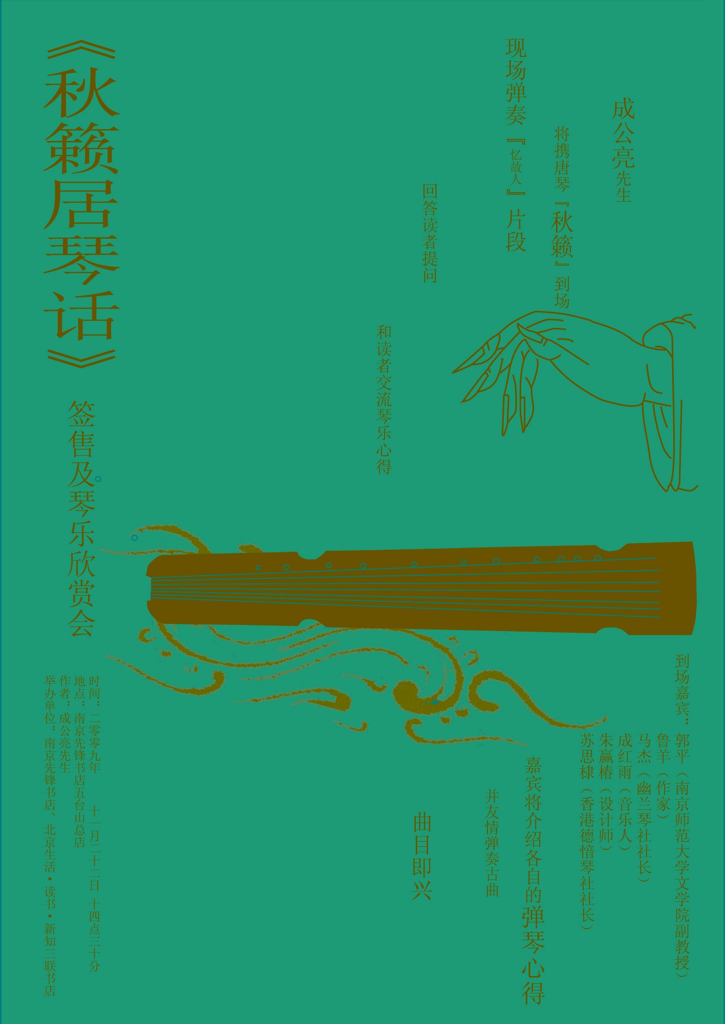 《秋籁居琴话》签名售书及琴乐欣赏会