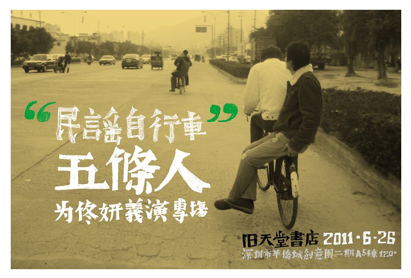五条人:旧天堂"民谣自行车"义演专场