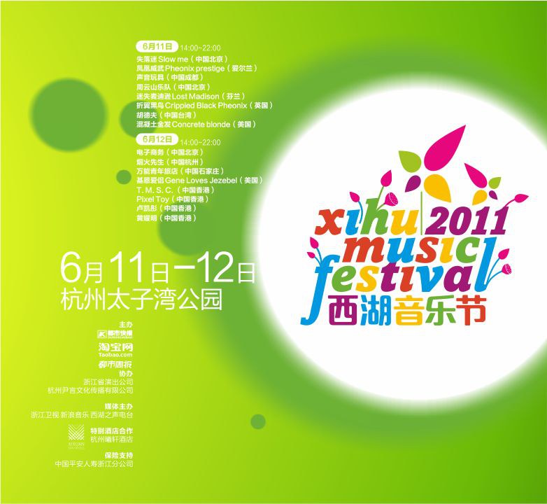 淘宝网2011西湖音乐节