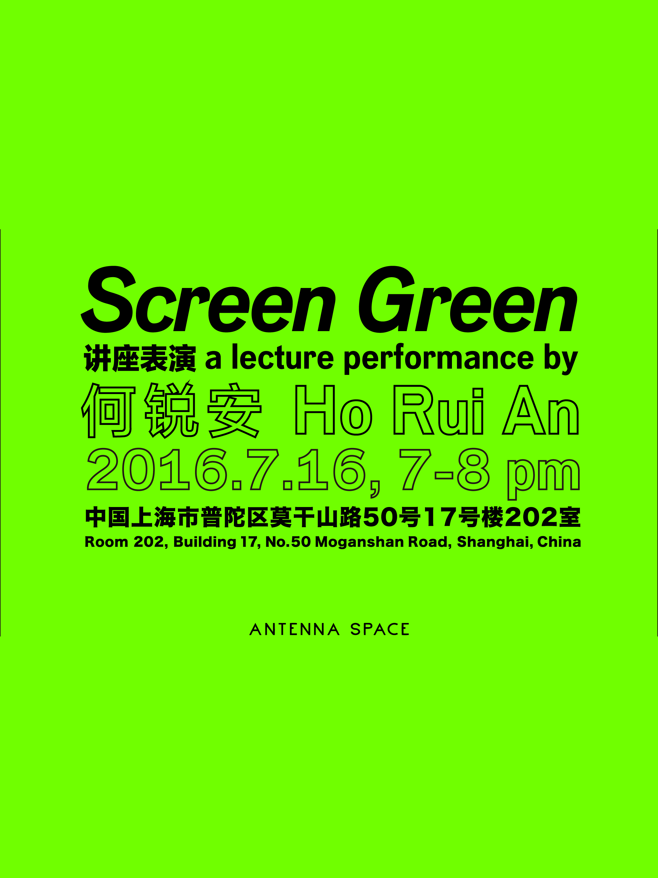 选择性项目:何锐安讲座表演"screen green"