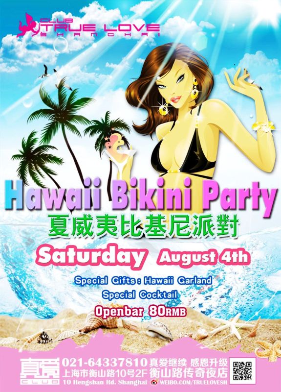 8月4日 let"s party!夏威夷比基尼派对@真爱酒吧